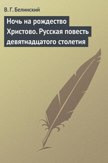 Ночь на рождество Христово. Русская повесть девятнадцатого столетия - Виссарион Белинский