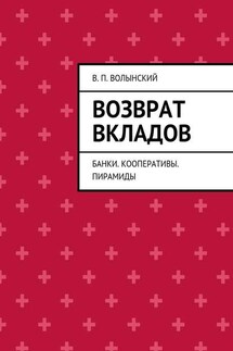 Возврат вкладов. Банки. Кооперативы. Пирамиды - В. Волынский