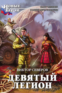 Девятый легион - Виктор Северов