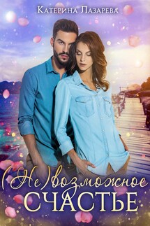 (Не)возможное счастье - Катерина Лазарева(Сказочная)