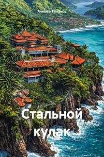 Стальной кулак - Алишер Таксанов