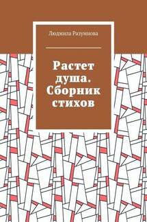 Растет душа. Сборник стихов - Людмила Разумнова
