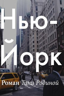 Нью-Йорк - Таня Родина