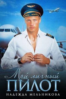 Мой личный пилот - Надежда Мельникова