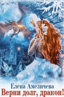 Верни долг, дракон! - Елена Амеличева