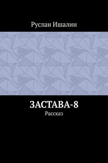 Застава-8. Рассказ - Руслан Ишалин