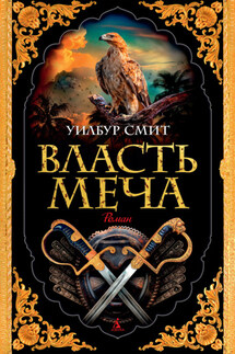 Власть меча - Уилбур Смит