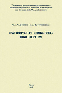 Краткосрочная клиническая психотерапия - Наталия Александровна Дзеружинская, Олег Геннадьевич Сыропятов