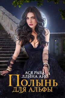 Полынь для Альфы - Ася Рыба, Ллина Айс