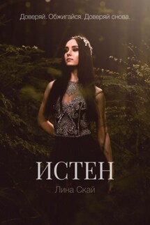 Истен - Лина Скай