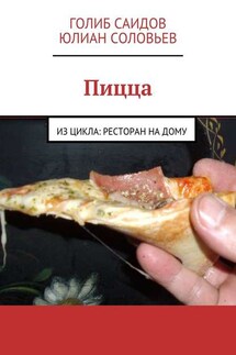 Пицца - Голиб Саидов, Юлиан Соловьев