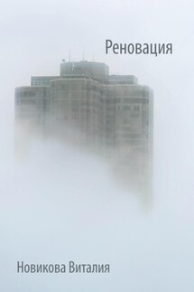 Реновация - Виталия Новикова