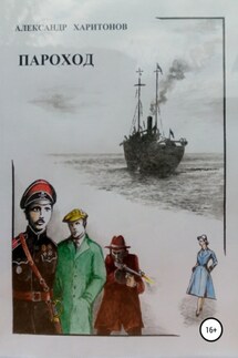 Пароход - Александр Харитонов