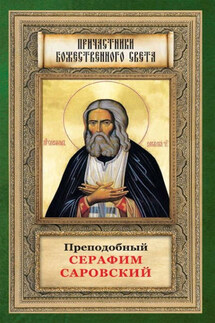 Преподобный Серафим Саровский - Анна Маркова