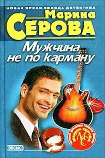Мужчина не по карману - Марина Серова