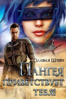 Пангея приветствует тебя! - Оливия Штерн