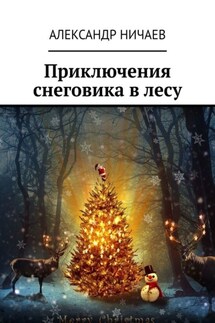 Приключения снеговика в лесу - Александр Ничаев