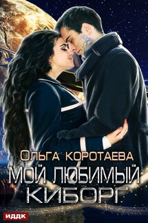 Мой любимый киборг - Ольга Коротаева