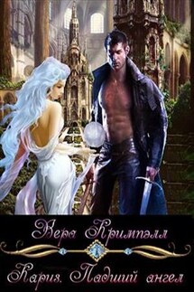 Кариз. Падший ангел - Вера Кримпэлл