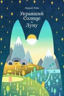 Укравший Солнце и Луну - Людвиг Рейк