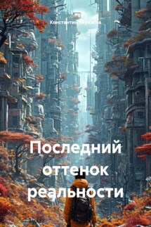 Последний оттенок реальности - Константин Черкасов