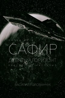 Битва за Сафир. Девятый горизонт - Василий Голованчук