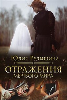 Отражения мертвого мира - Юлия Рудышина