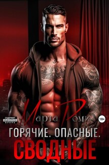Горячие. Опасные. Сводные - Марта Роми