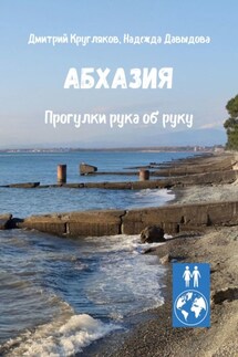 Абхазия. Прогулки рука об руку - Надежда Давыдова, Дмитрий Кругляков