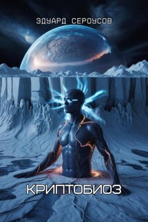 Криптобиоз - Эдуард Сероусов