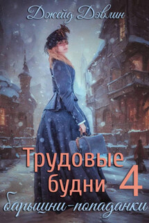Трудовые будни барышни-попаданки 4 - Джейд Дэвлин