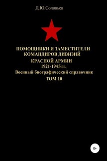 Помощники и заместители командиров дивизий Красной Армии 1921-1945 гг. Том 10 - Денис Соловьев