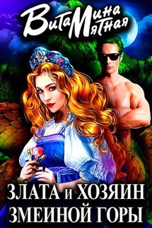 Злата и хозяин змеиной горы - Витамина Мятная