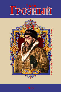 Иван Грозный - В. Духопельников
