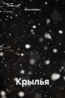 Крылья - Алина Любович
