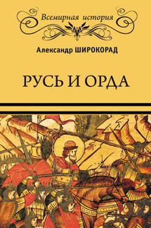 Русь и Орда - Александр Широкорад