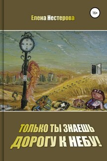 Только ты знаешь дорогу к небу! - Елена Нестерова
