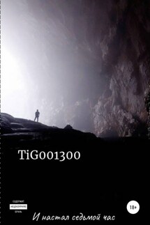 И настал седьмой час - TiG0013 00