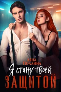 Я стану твоей защитой - Лена Поллина