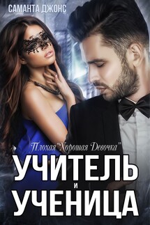 Учитель и Ученица. Плохая "Хорошая Девочка" - Саманта Джонс