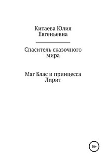 Спаситель сказочного мира - Юлия Китаева