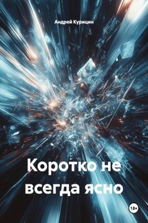 Коротко не всегда ясно - Андрей Курицин