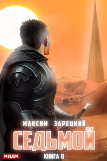 Седьмой. Книга 8 - Максим Зарецкий