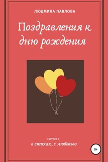 Поздравления к дню рождения. Третий сборник - Людмила Павлова