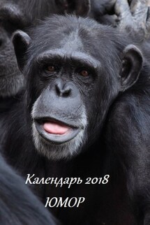 Календарь 2018. Юмор - Стефания Лукас