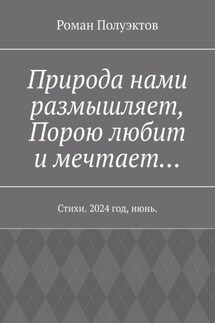 Природа нами размышляет, Порою любит и мечтает… Стихи. 2024 год, июнь. - Роман Полуэктов