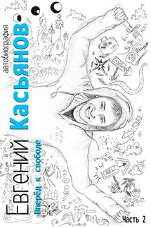 Вперёд к свободе. Автобиография - Евгений Касьянов