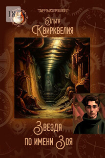 Звезда по имени Зоя - Ольга Квирквелия