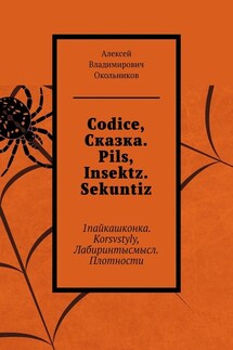 Codice, Сказка. Pils, Insektz. Sekuntiz. 1пайкашконка. Korsvstyly, Лабиринтысмысл. Плотности - Алексей Окольников