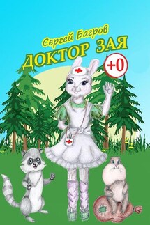 Доктор Зая. Сказка в стихах - Сергей Багров